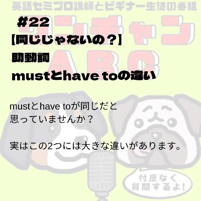 #022【同じじゃないの?】助動詞mustとhave toの違い #022【同じじゃないの?】助動詞mustとhave toの違い