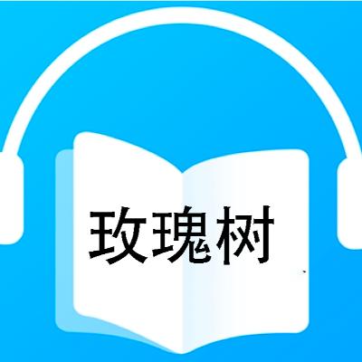 玫瑰树