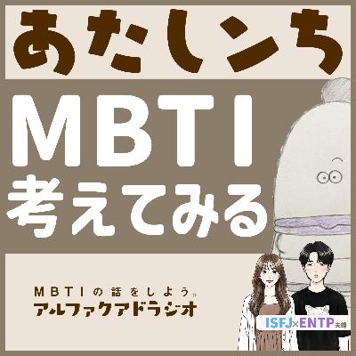 #149 「“あたしンち”のMBTI予想」 - MBTIの話をしよう。アルファクアドラジオ #MBTI #16personalities #MBTI診断 #ENFJ #ENFP