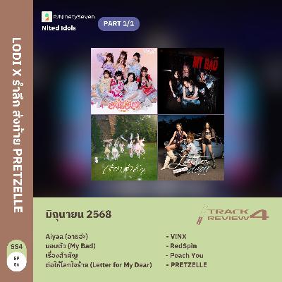 Track Review SS4EP06 (JUN25) | LODI X รำลึก ส่งท้าย PRETZELLE | LodiCap PCST