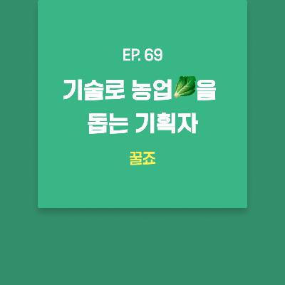 꿀죠 - 기술로 농업🥬을 돕는 기획자 [EP.69]