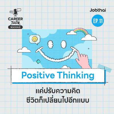 Positive Thinking สำคัญกับเรามากแค่ไหน  l Career Talk SS2 l EP.11