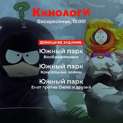 Кинологи 20250413. Великие трилогии «Южного парка» Кинологи 20250413. Великие трилогии «Южного парка»