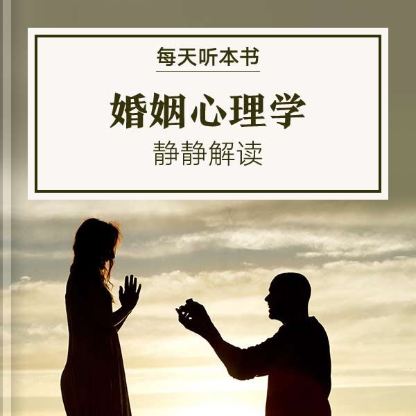 《婚姻心理学》| 静静解读 10.18 episode artwork