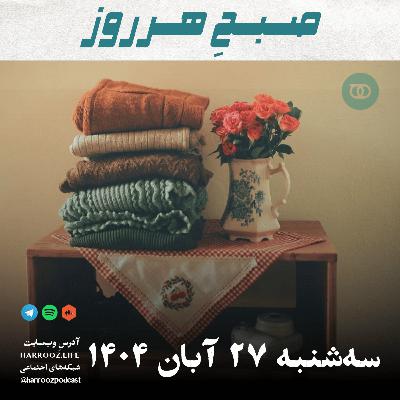 صبحِ هرروز - سه شنبه 27 آبان 1404 صبحِ هرروز - سه شنبه 27 آبان 1404