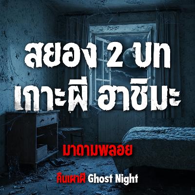 สยอง 2 บท เกาะผี ฮาชิมะ l มาดามพลอย