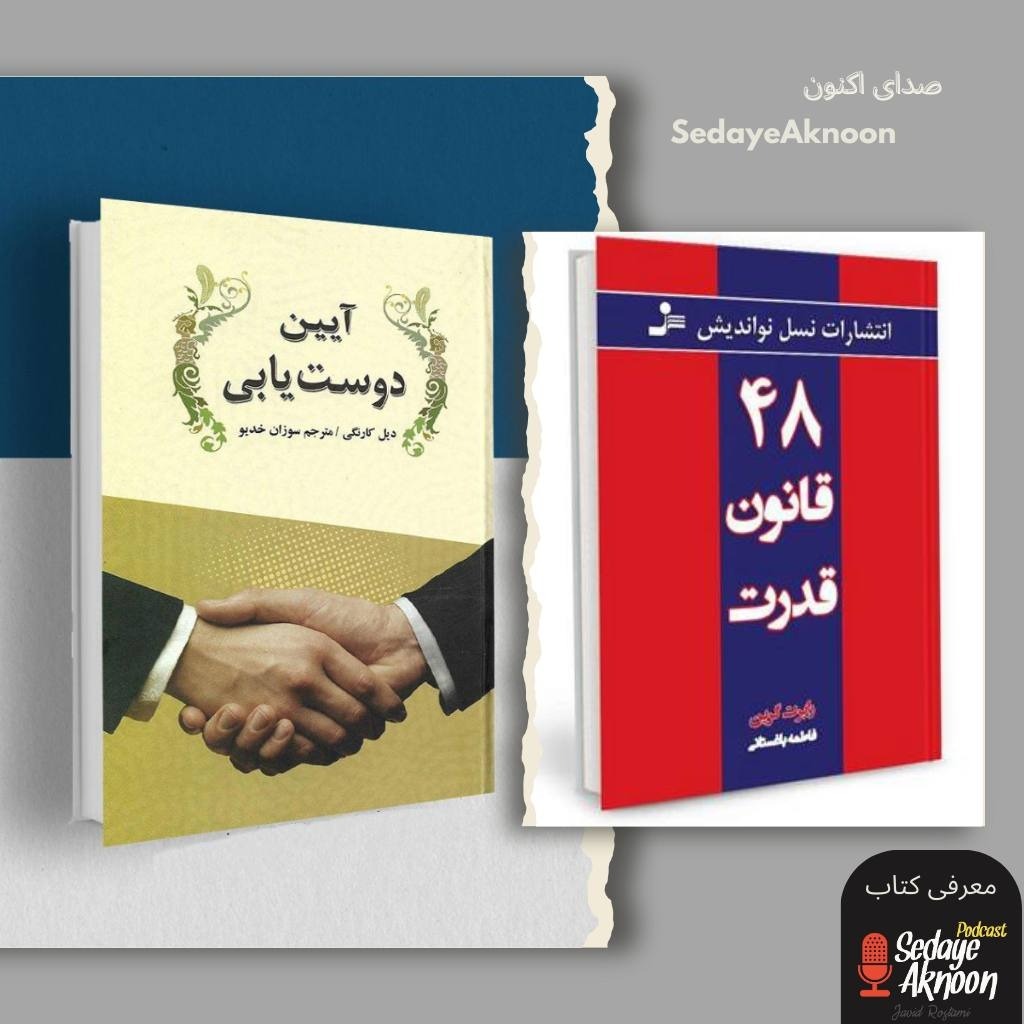 معرفی کتاب ۴۸ قانون قدرت و آیین دوست یابی معرفی کتاب ۴۸ قانون قدرت و آیین دوست یابی