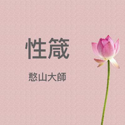 《性箴》憨山大師