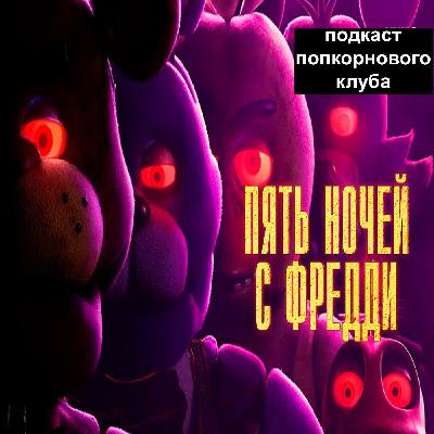 Пять ночей с Фредди - Попкорновый клуб Пять ночей с Фредди - Попкорновый клуб