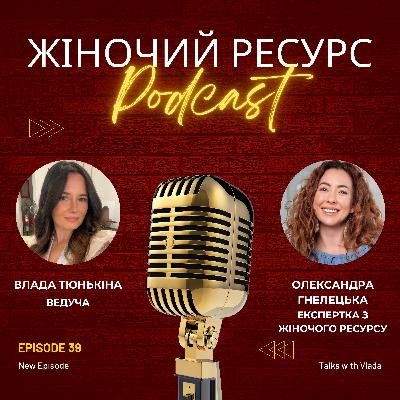 Жіночий ресурс Жіночий ресурс