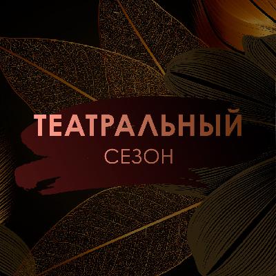 Театральный Сезон - Театральный Буфет