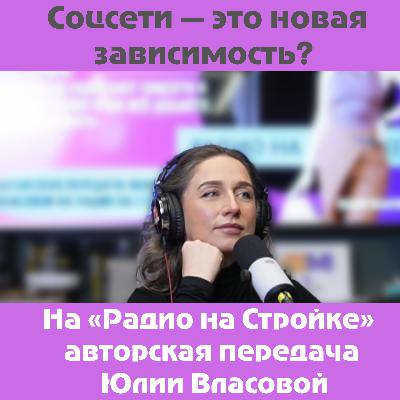 Соцсети — это новая зависимость? Соцсети — это новая зависимость?