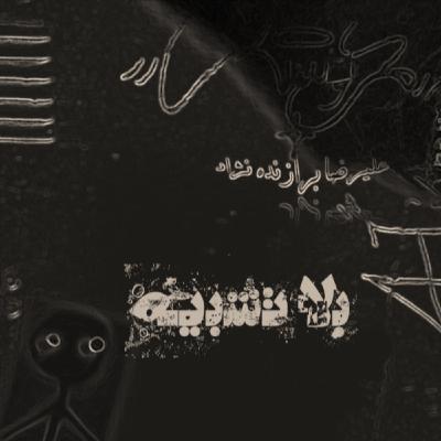 18- بلاتشبیه 18- بلاتشبیه