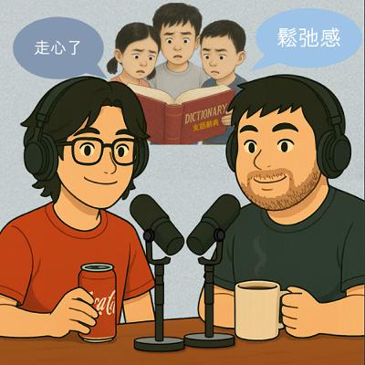 EP10. 支語糾察隊 - 外來語迅速普及的同時你有嚴守中心價值嗎? EP10. 支語糾察隊 - 外來語迅速普及的同時你有嚴守中心價值嗎?