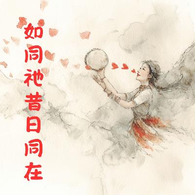 EP023 如同祂昔日同在，如今仍垂聽：芒格龍修士的三位一體連禱之聲