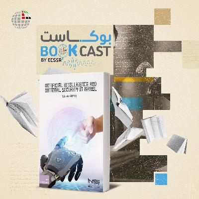 ملخص كتاب الذكاء الاصطناعي والأمن القومي في إسرائيل