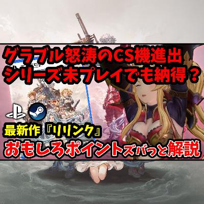 グラブルリリンク：発売直前解説！シリーズ未プレイでも買いか？（2月新作ゲーム） 【GRANBLUE FANTASY: Relink】