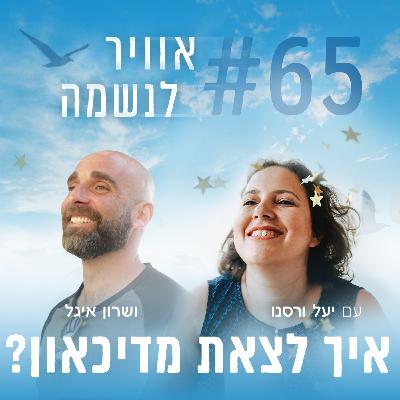 פרק 65 - איך לצאת מדיכאון? עם שרון איגל