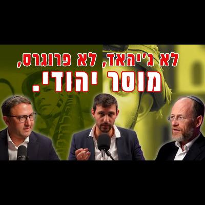 מוסר, מלחמה: הבשורה היהודית למלחמות המאה ה-21 | הרב ד"ר שלמה ברודי & הרב ד"ר עידו רכניץ מוסר, מלחמה: הבשורה היהודית למלחמות המאה ה-21 | הרב ד"ר שלמה ברודי & הרב ד"ר עידו רכניץ