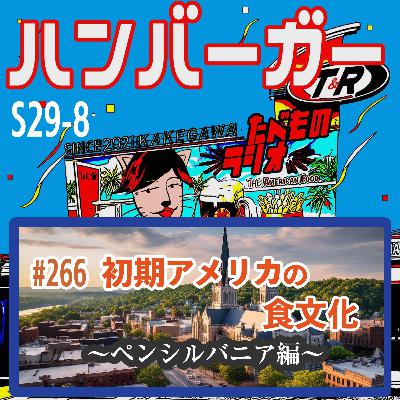 #266（s29-8)初期アメリカの食文化〜ペンシルバニア編〜