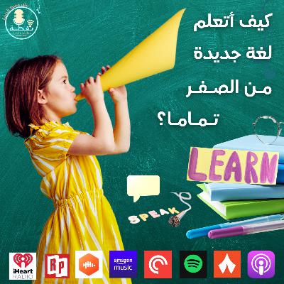 الموسم الثاني | الحلقة 4 | كيف أتعلم لغة جديدة من الصفر تماما ؟ الموسم الثاني | الحلقة 4 | كيف أتعلم لغة جديدة من الصفر تماما ؟
