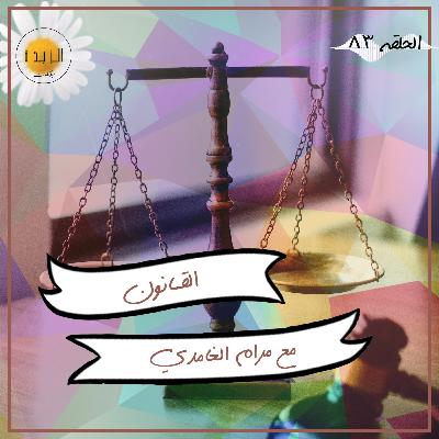 #083: القانون مع مرام الغامدي