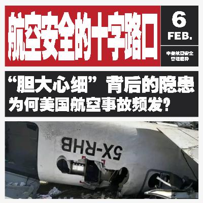 Vol.124 美国客机直升机撞上了！“胆大心细” 的航空管理还能撑多久？