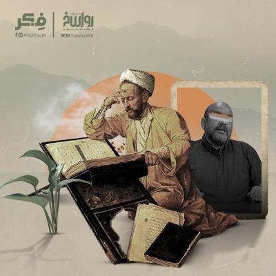 القرآن الذي لا يعرفه التنويريون | برنامج فكر