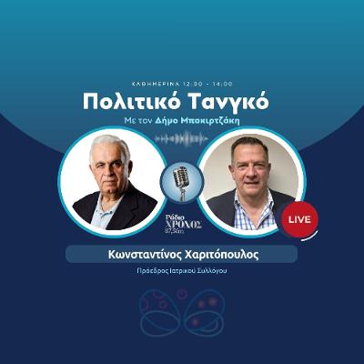 Χαριτόπουλος Κωνσταντίνος – Πρόεδρος Ιατρικού Συλλόγου Χαριτόπουλος Κωνσταντίνος – Πρόεδρος Ιατρικού Συλλόγου