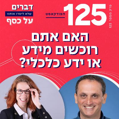 פרק 125 - האם אתם רוכשים מידע או ידע כלכלי? עם עופר לוי