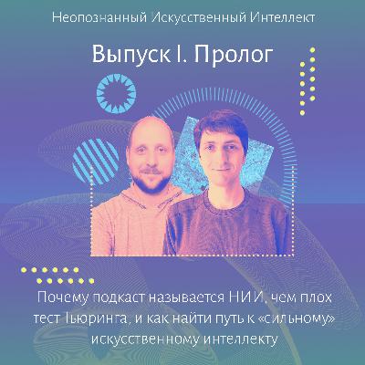 Как прийти к «сильному» искусственному интеллекту? Первый выпуск подкаста НИИ