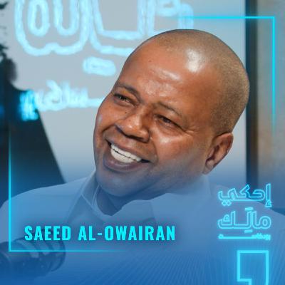 القصة 18: سعيد العويران