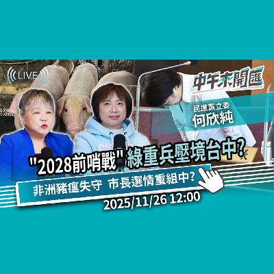 「2028前哨戰」綠重兵壓境台中？非洲豬瘟失守、大罷免重傷 市長選情重組中？ft.何欣純｜黃光芹-中午來開匯【CNEWS】2025/11/26