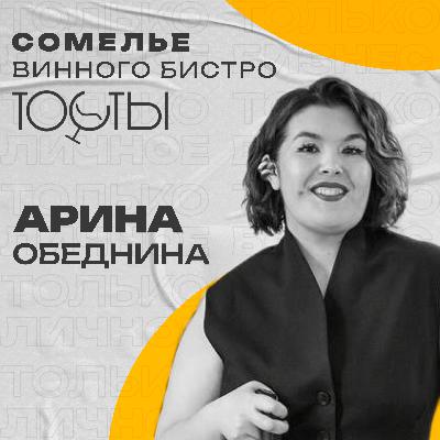 Арина Обеднина: обратная сторона сомелье