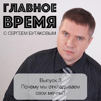 Почему мы откладываем свои мечты?