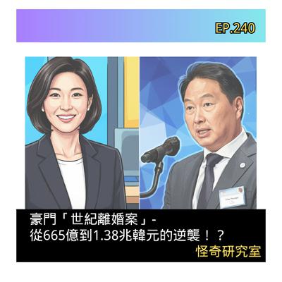 豪門「世紀離婚案」- 從665億到1.38兆韓元的逆襲！？- 這是「EP240」
