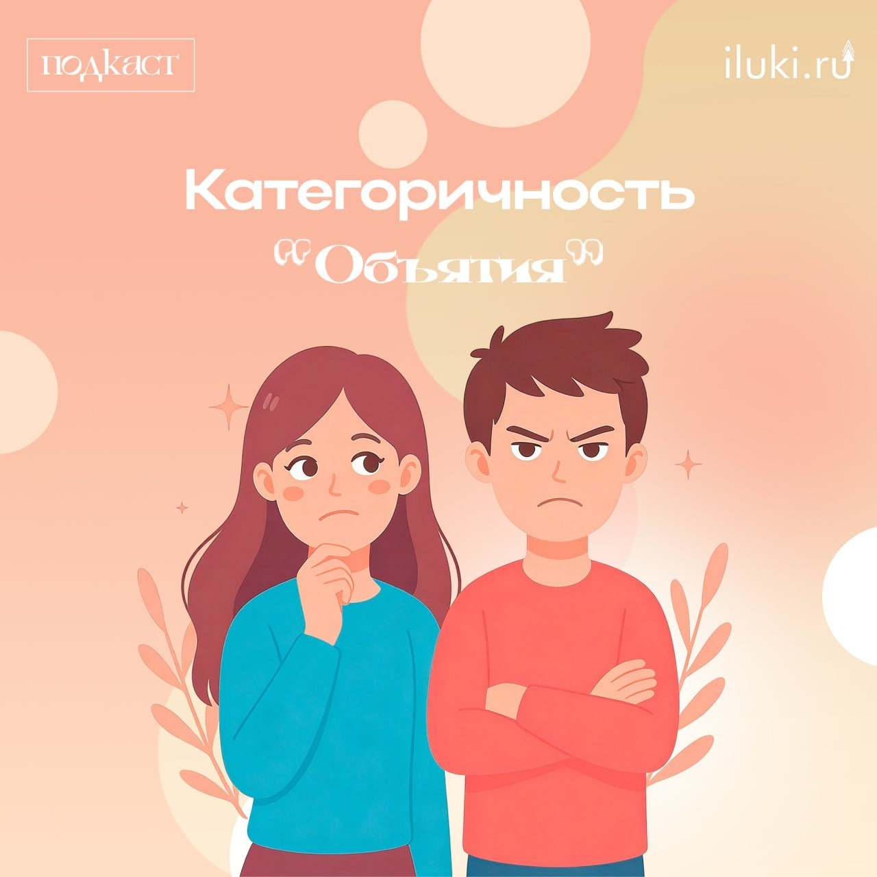 Подкаст «Объятия» Сезон 3 Эпизод 9 Категоричность