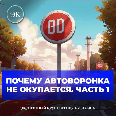 Без этих трёх составляющих ваша автоворонка не будет окупаться
