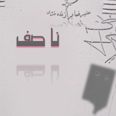 10- نا صف 10- نا صف