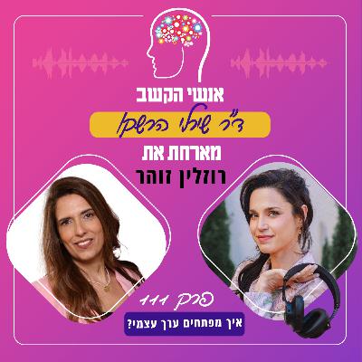 איך מפתחים ערך עצמי? אנשי הקשב 111 עם רוזלין זוהר