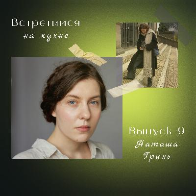 9. Наташа Гринь. Париж и Петербург, Апоптоз и новая книга