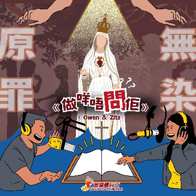 濃縮版 EP03 《做咩唔問佢》聖母的救贖｜基督青年行 Podcast Animation