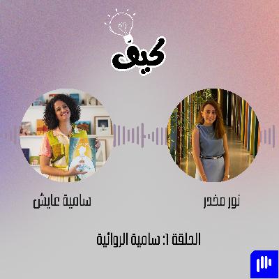 من الإعلام إلى الرواية: سامية عايش تروي رحلتها في أدب الأطفال | بودكاست كيف من الإعلام إلى الرواية: سامية عايش تروي رحلتها في أدب الأطفال | بودكاست كيف
