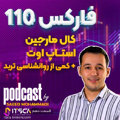 قسمت دهم - روانشناسی ترید ( به همراه توضیح کوتاهی از کال مارجین)
