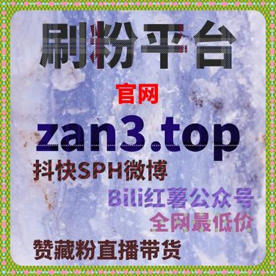 24小时粉丝增长网:如何通过千川分享提高抖音内容的传播力? 24小时粉丝增长网:如何通过千川分享提高抖音内容的传播力?