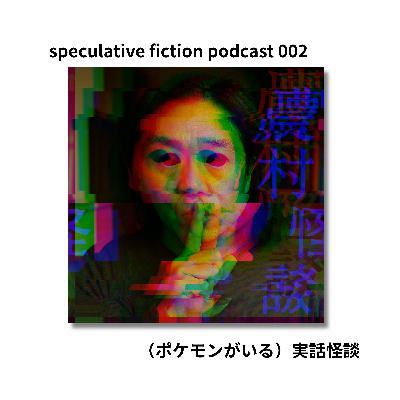 002 (ポケモンがいる)実話怪談 002 (ポケモンがいる)実話怪談