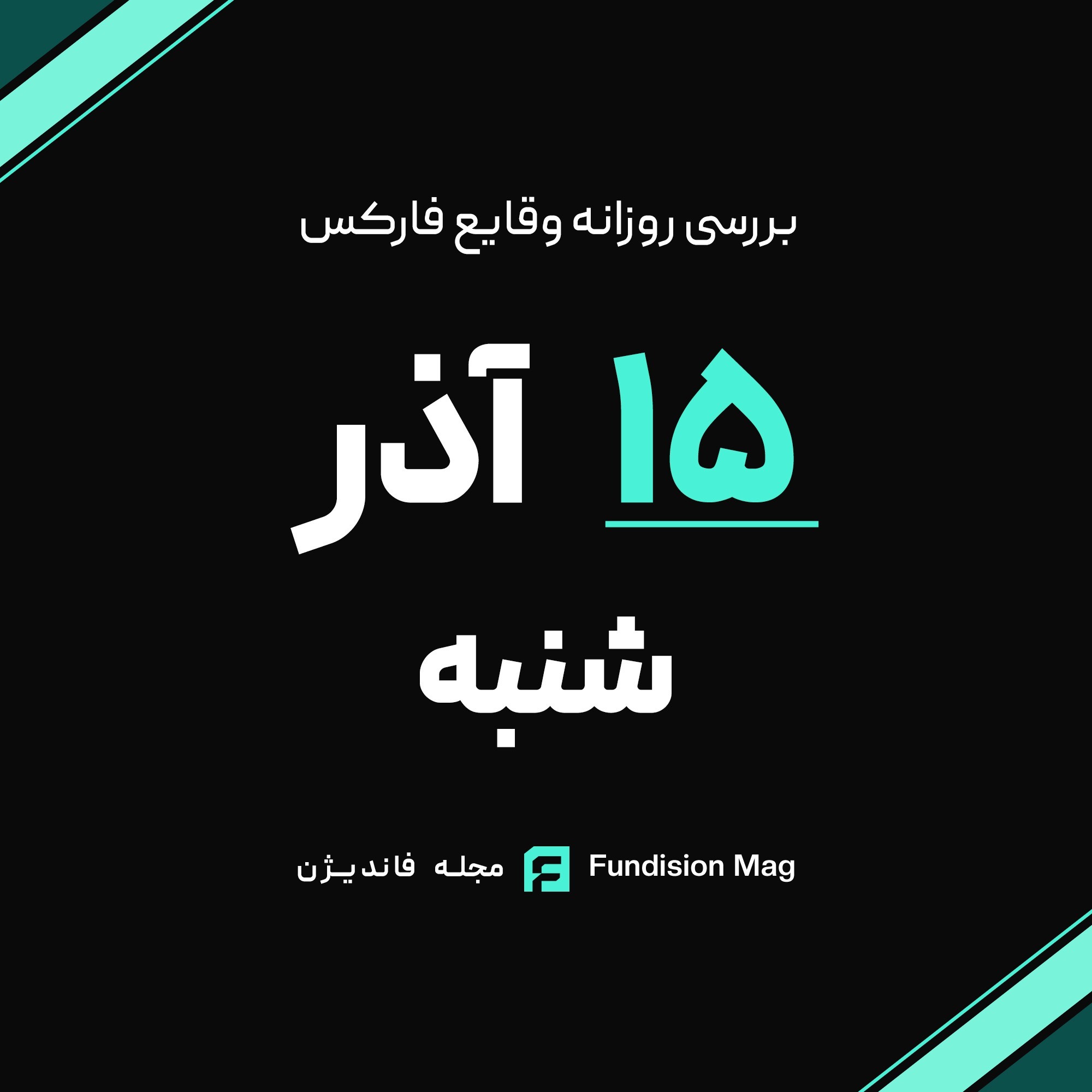 تحلیل روزانه داده‌های اقتصادی | 15 آذر 1404