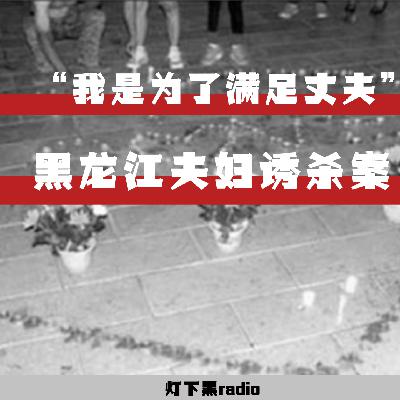 “他说他谈的对象没有一个是处女”——黑龙江夫妇诱杀案 “他说他谈的对象没有一个是处女”——黑龙江夫妇诱杀案