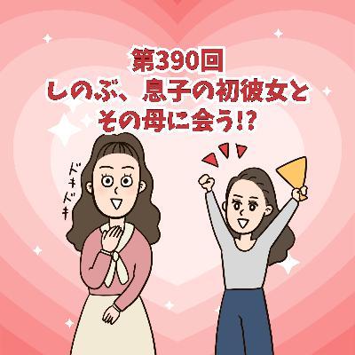 第390回 しのぶ、息子の初彼女とその母に会う!?