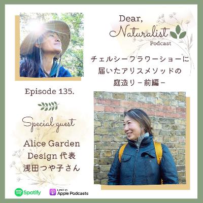 #135. チェルシーフラワーショーに 届いたアリスメソッドの 庭造り－前編－ガーデンデザイナー浅田つや子さん